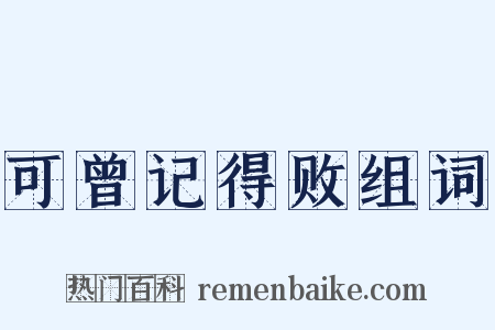 可曾记得败组词是什么意思的图片